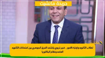 لطلاب الثانوية وأولياء الأمور.. خبير تربوي يكشف الفرق الجوهري بين امتحانات الثانوية العامة ونظام البكالوريا 1